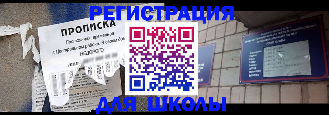 прописка для школы в Кандалакше
